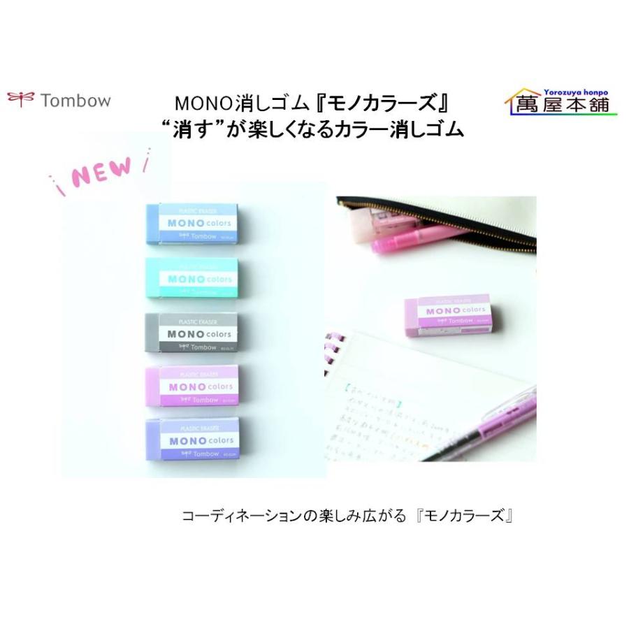 MONO トンボ鉛筆 MONO消しゴム 『モノカラーズ』 “消す”が楽しくなる