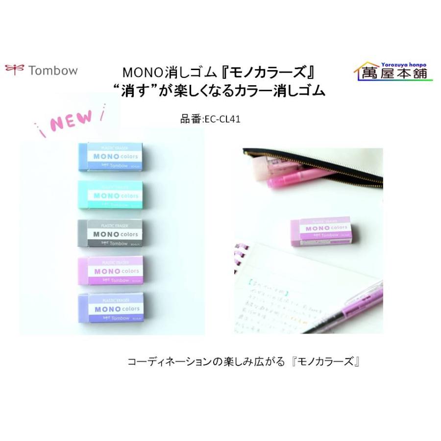 MONO トンボ鉛筆 MONO消しゴム 『モノカラーズ』EC-CL : 萬屋本舗