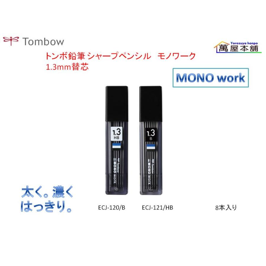 MONO トンボ鉛筆 モノワーク シャープペンシル用 1.3mm替芯 ECJ-120