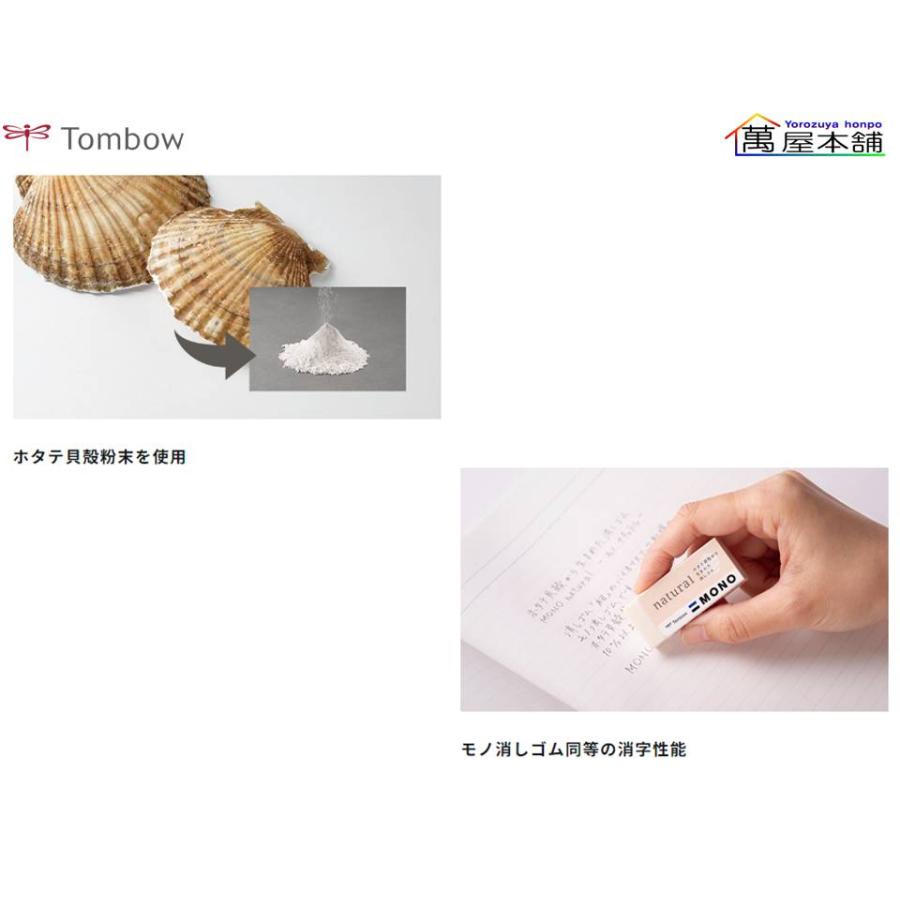 MONO トンボ鉛筆 モノ ナチュラル ホタテ貝殻を使用したモノ消しゴム