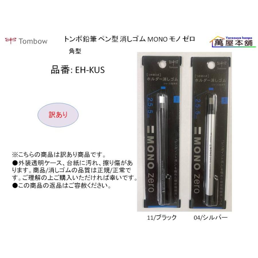 MONO トンボ鉛筆 トンボ鉛筆 ペン型 消しゴム モノ ゼロ EH-KUS/KUR