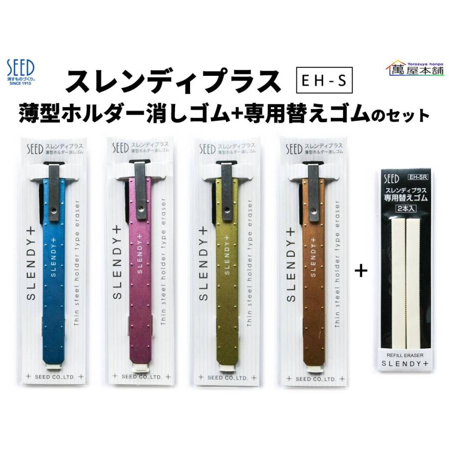 シード スレンディプラス 薄型ホルダー消しゴム + 専用替えゴムの