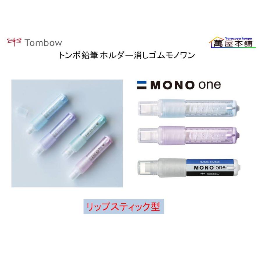MONO トンボ鉛筆 リップスティック型ホルダー消しゴム「モノワン」EH