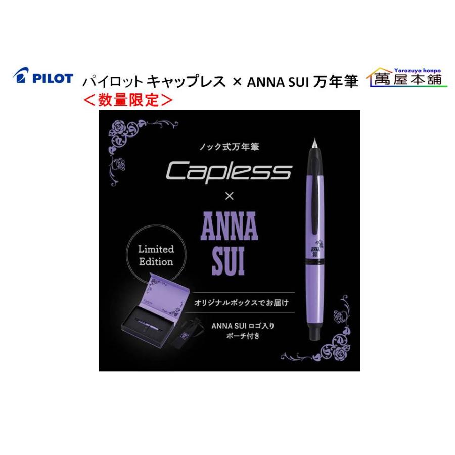 あ*う様 ANNA SUI 万年筆 キャップレス パイロットの快適ノック式万年筆と人気ブランドがコラボ