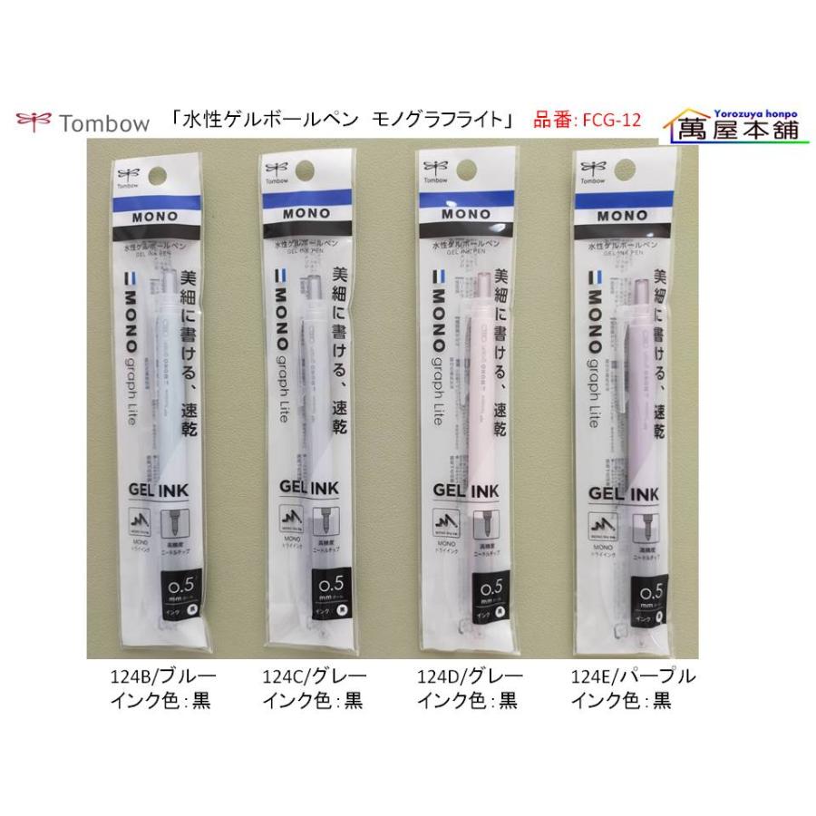 MONO トンボ鉛筆 graph Lite 水性ゲルボールペン 0.38/0.5mm FCG-12