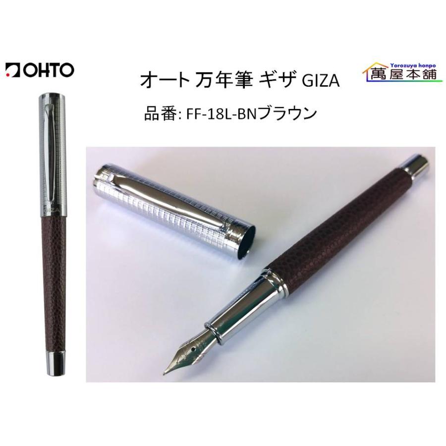 OHTO オート 万年筆 ギザ GIZA 細字 (FF-18L) : 萬屋本舗 - 通販