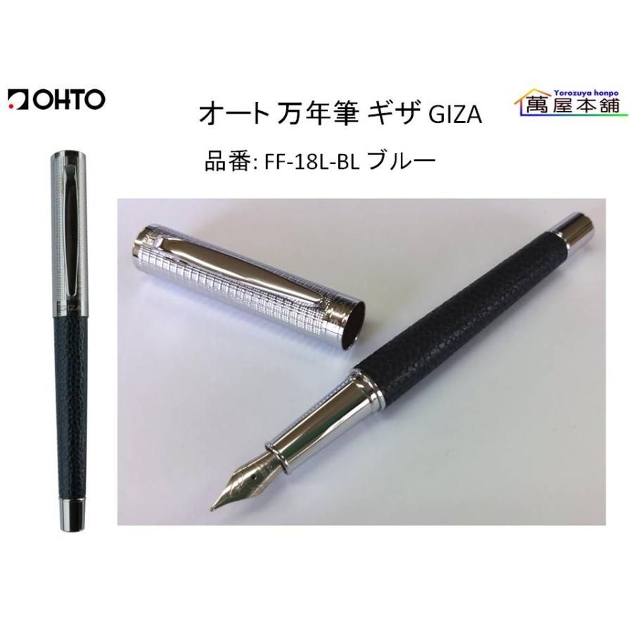 OHTO オート 万年筆 ギザ GIZA 細字 (FF-18L) : 萬屋本舗 - 通販