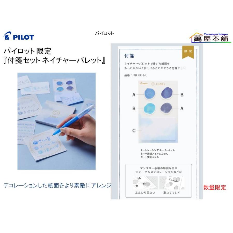 PILOT（パイロット） 数量限定 限定『付箋セット ネイチャーパレット