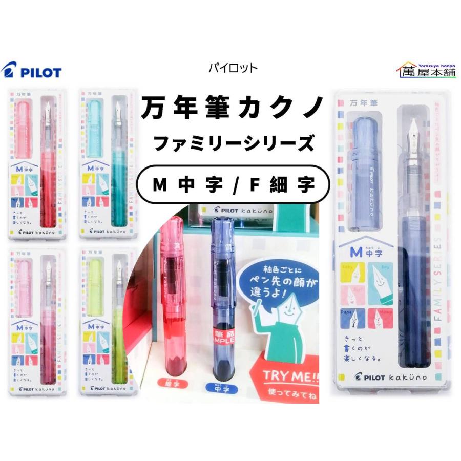 PILOT（パイロット） 新登場 万年筆 カクノ ファミリーシリーズ M 中字