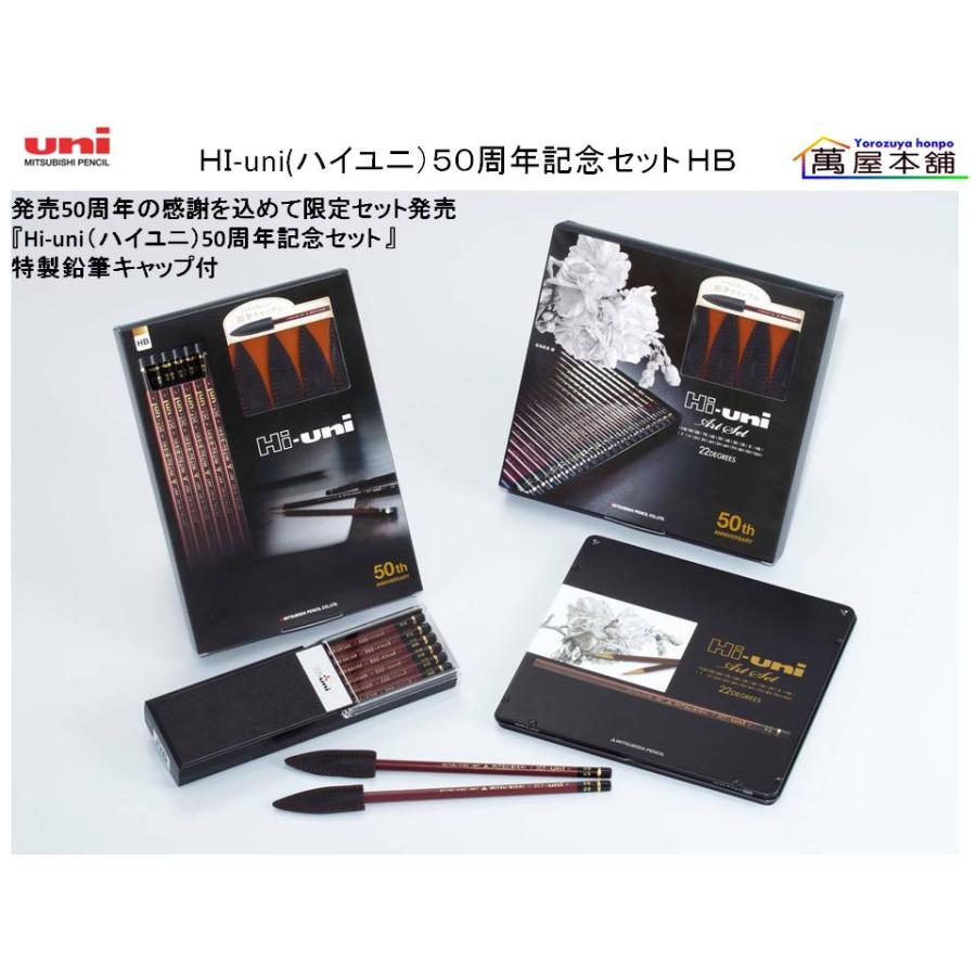 三菱鉛筆 三菱鉛筆HI-uni(ハイユニ）50周年記念セット HB/12入 G