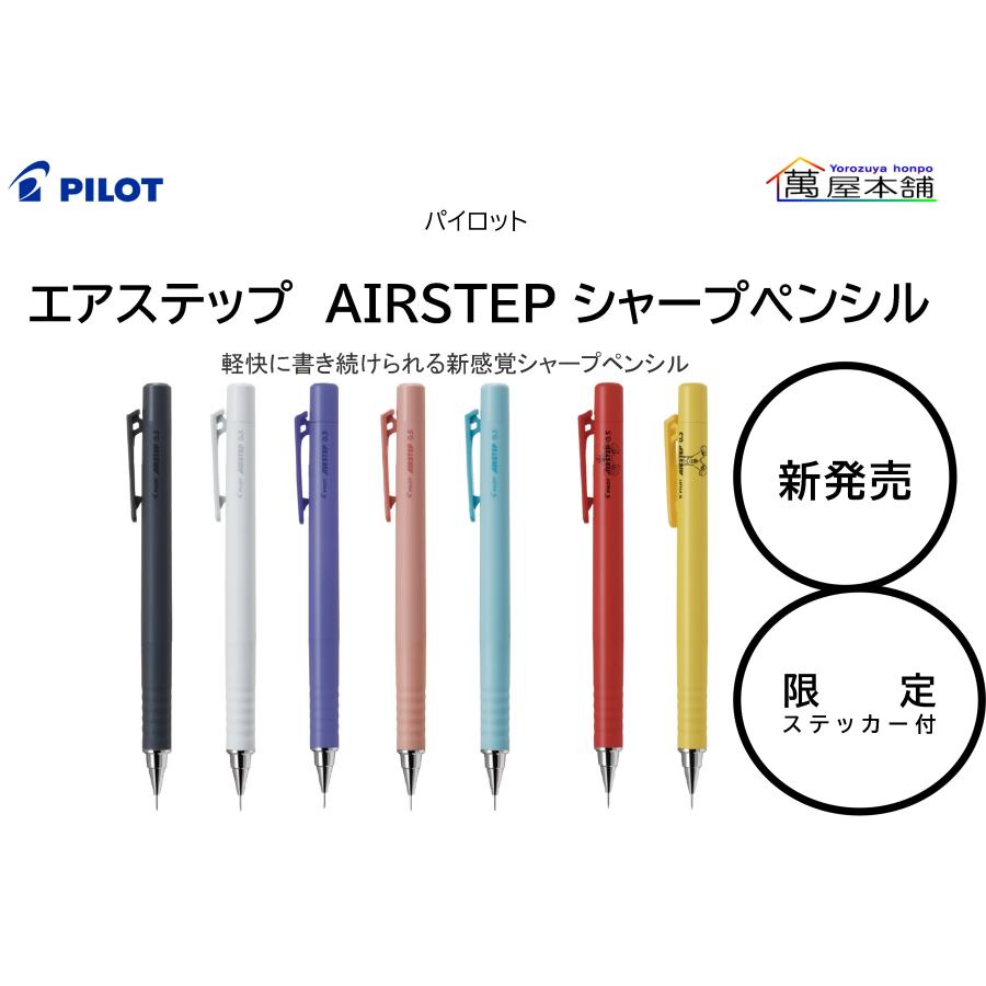 PILOT（パイロット） シャープペンシル『エアステップ（AIRSTEP）』新
