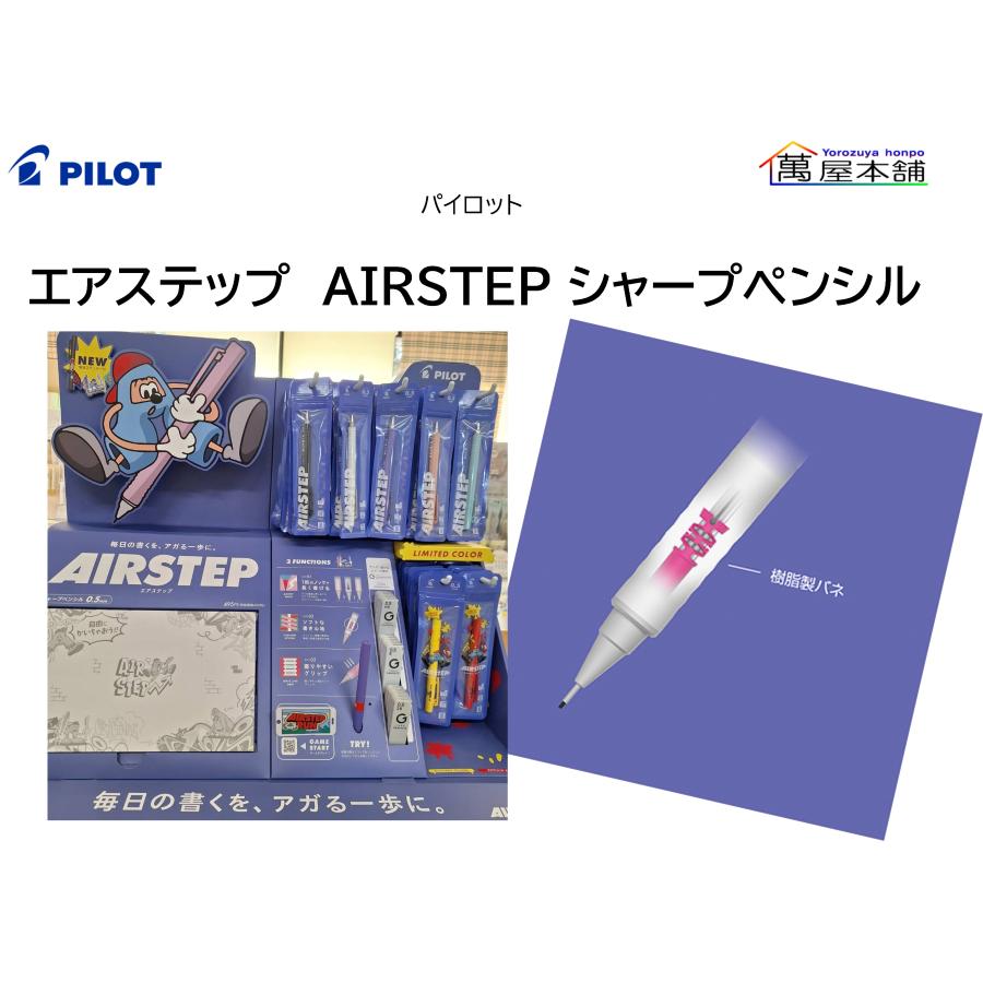 PILOT（パイロット） シャープペンシル『エアステップ（AIRSTEP）』新