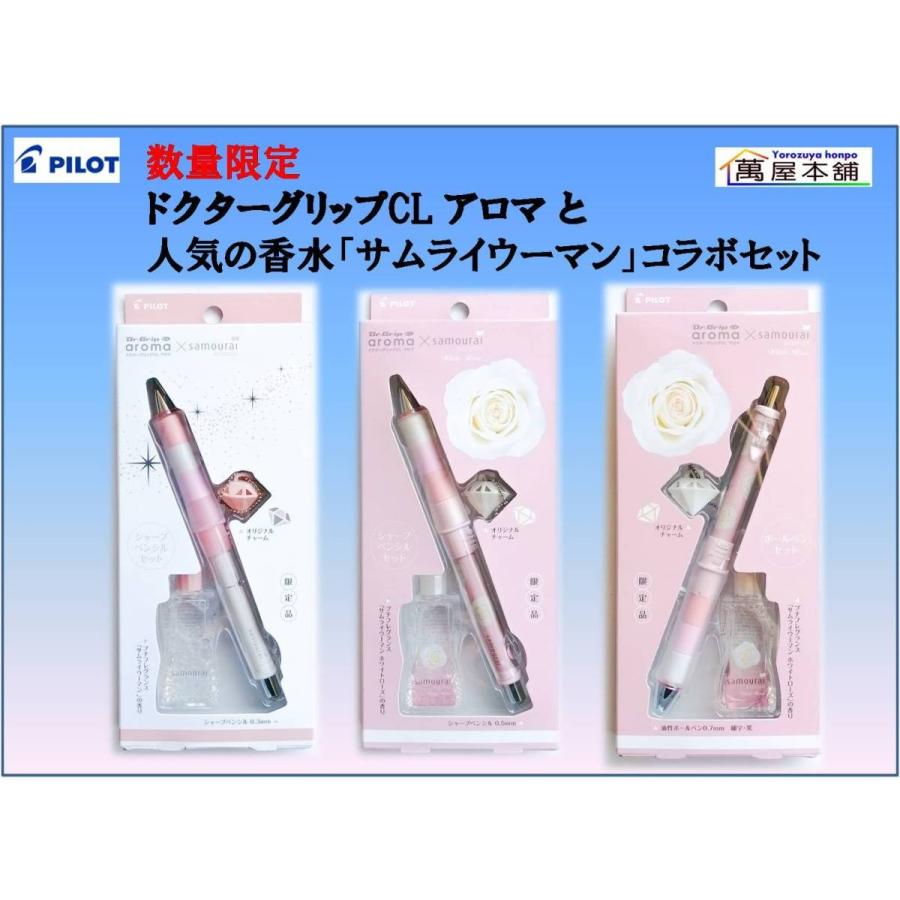 PILOT（パイロット） 数量限定 ドクターグリップCL アロマと人気の香水