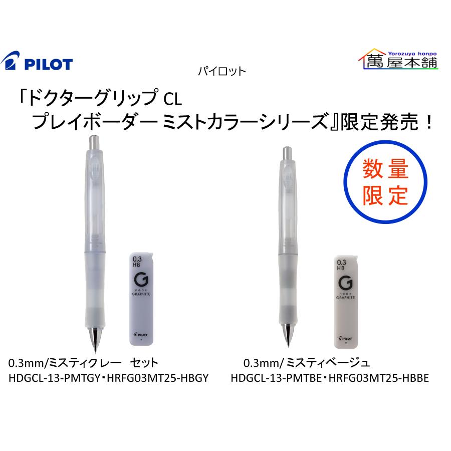 ドクターブレイン　基本編 パイロット ドクターグリップ CL プレイバランス 0.3mm HDGCL70R3-CB