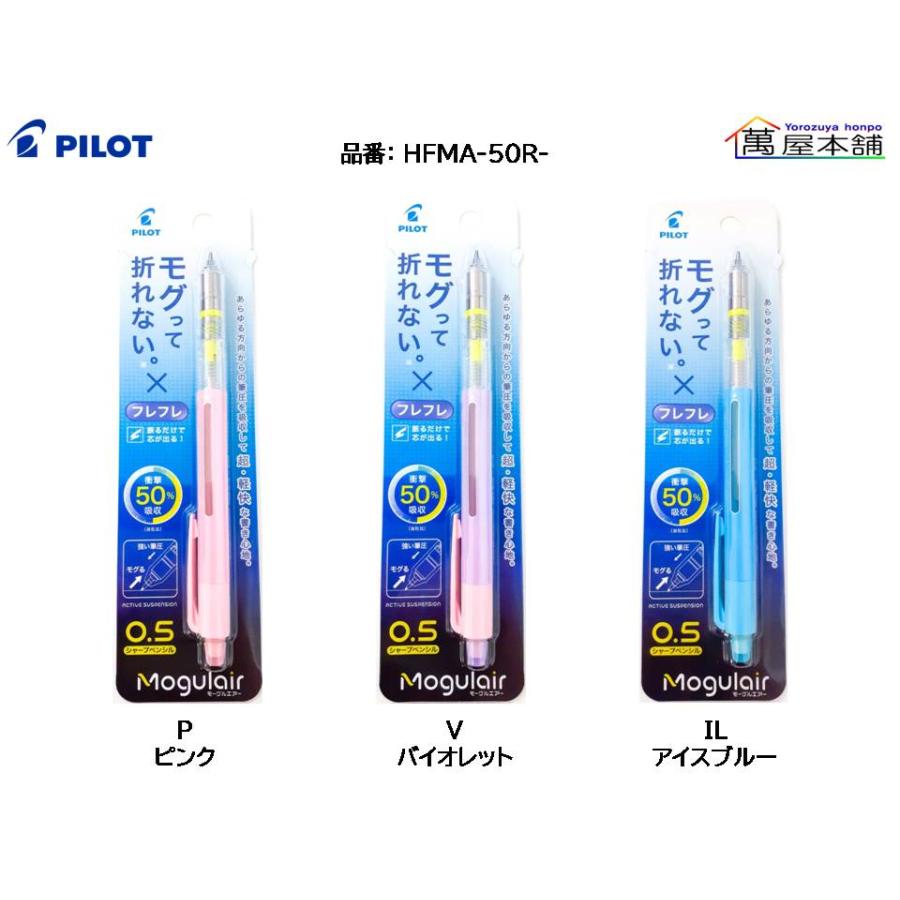 パイロット　モーグルエアー　シャープペンシル　0.5mm　HFMA-50R<希望小売価格(税込) 550円>★在庫売り出しセール品★｜bunguhonpo｜03