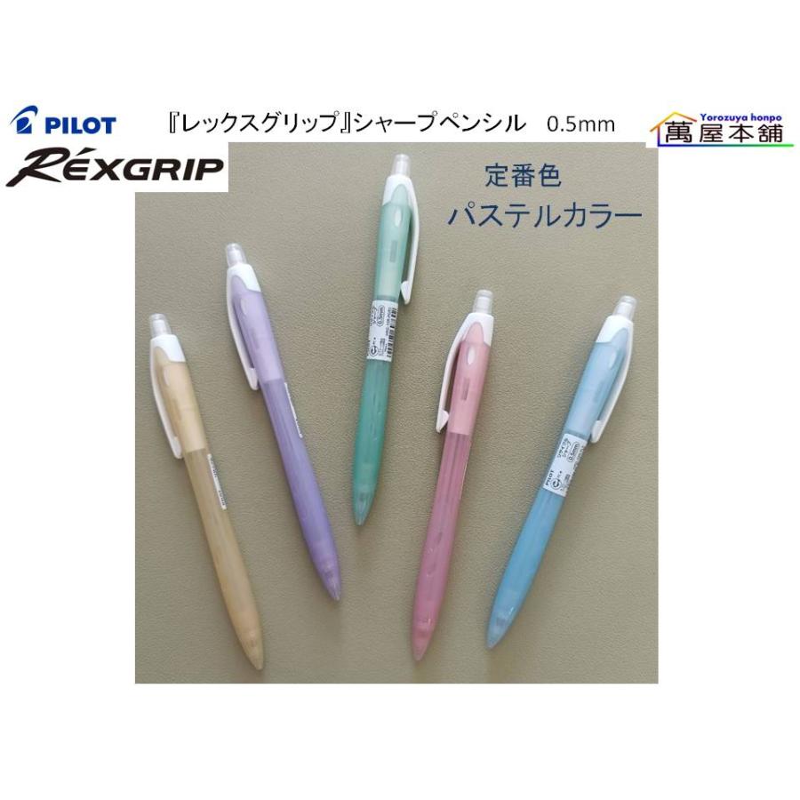 PILOT（パイロット） 『レックスグリップ』シャープペンシル 0.5mm 新
