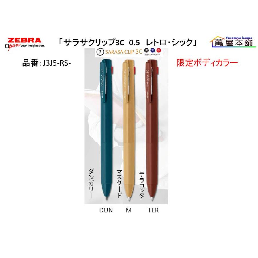 サラサ 数量限定 ゼブラ SARASA CLIP サラサクリップ 3C 限定レトロ