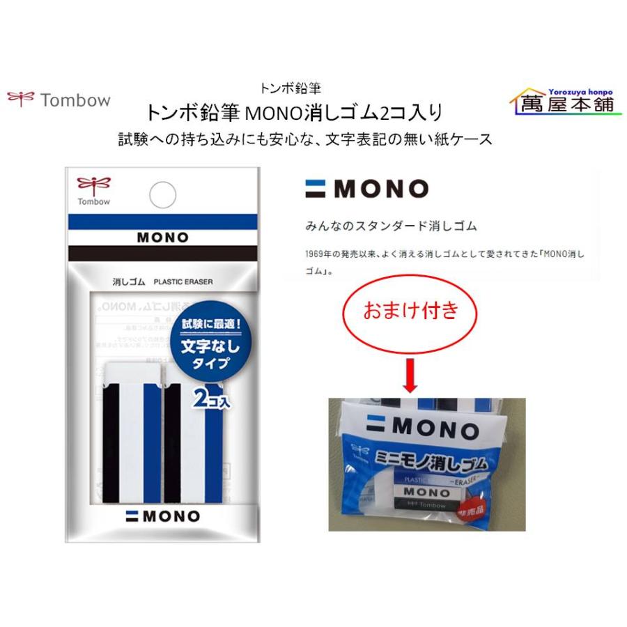 MONO トンボ鉛筆 MONO消しゴム2コ入り 『文字なしタイプ』おまけ付き