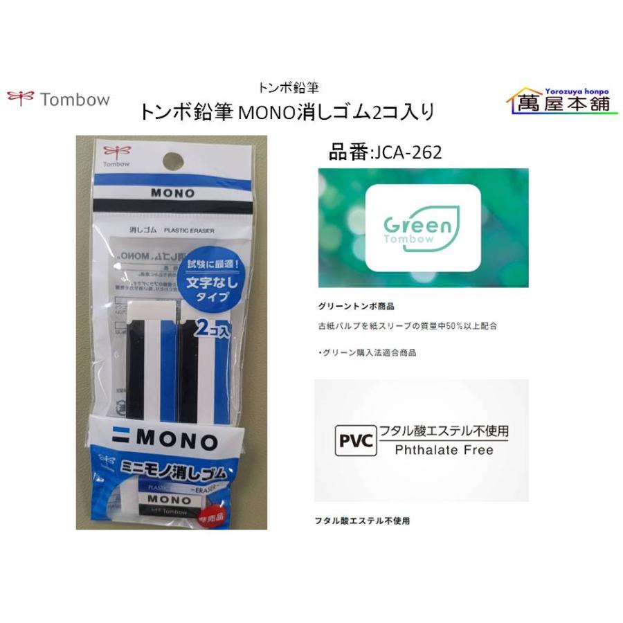MONO トンボ鉛筆 MONO消しゴム2コ入り 『文字なしタイプ』おまけ付き