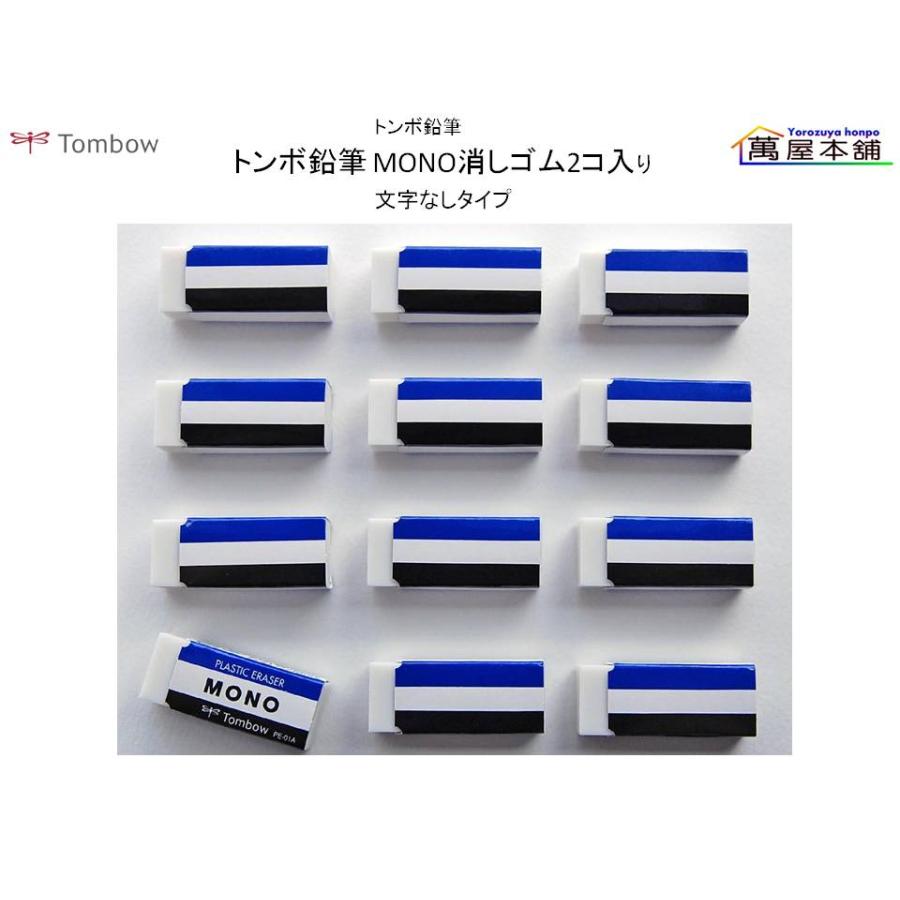 MONO トンボ鉛筆 MONO消しゴム2コ入り 『文字なしタイプ』おまけ付き