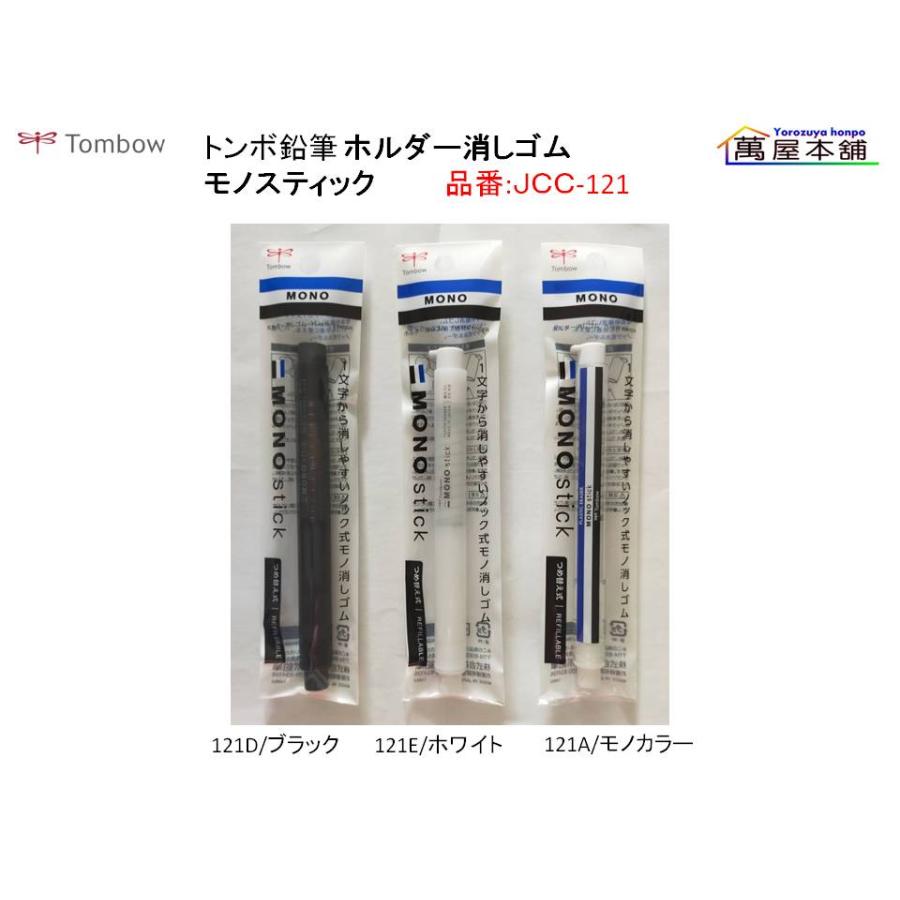 MONO トンボ鉛筆 ペン型ホルダー消しゴム「モノスティック」 JCC-121A