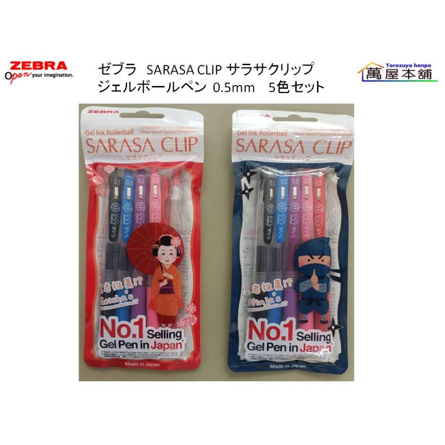 【新品未使用】SARASA サラサクリップ 0.5 5本セット サラサ ゼブラ SARASA CLIP サラサクリップ ジェルボールペン 0.5mm 5