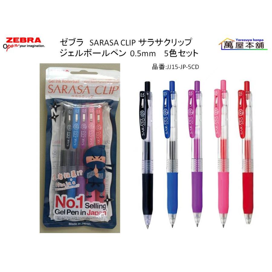 【新品未使用】SARASA サラサクリップ 0.5 5本セット サラサ ゼブラ SARASA CLIP サラサクリップ ジェルボールペン 0.5mm 5