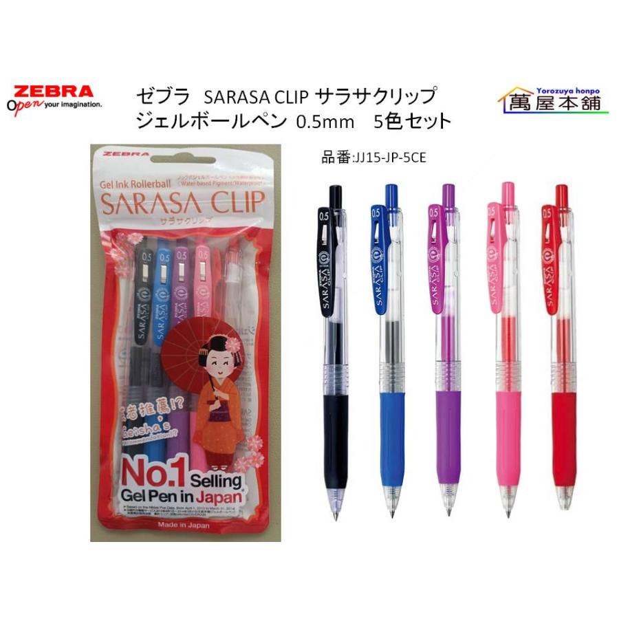 サラサクリップ　サラサ　sarasa 限定ボールペン サラサ ゼブラ SARASA CLIP サラサクリップ ジェルボールペン 0.5mm 5
