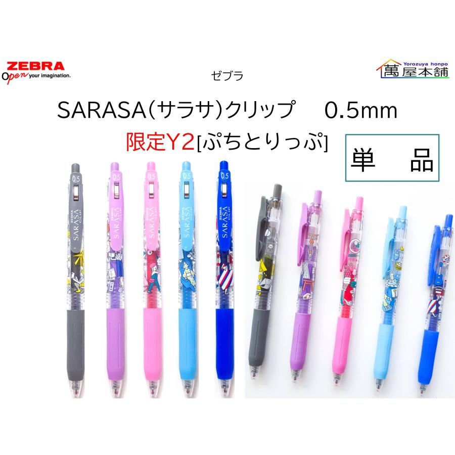 数量限定　ゼブラ　SARASAクリップ　限定Y2 　ぷちとりっぷ　単品 0.5mm　JJ15-Y2　★在庫売り出しセール品★ : jj15-y2- :  萬屋本舗 - 通販 - Yahoo!ショッピング