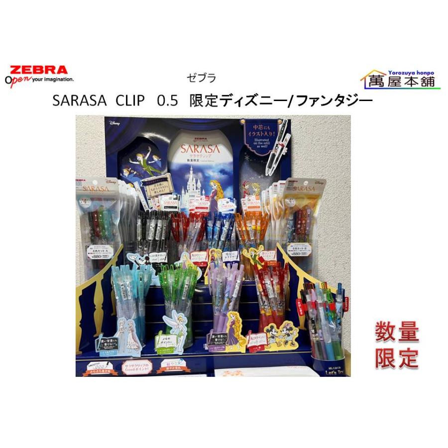 サラサ 数量限定 ゼブラ SARASA CLIP ディズニー/ ファンタジー サラサ 数量限定 ゼブラ SARASA CLIP ディズニー/ ファンタジー