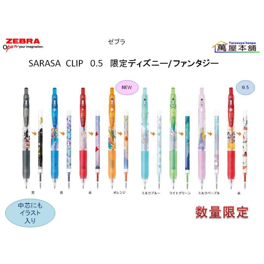 サラサ 数量限定 ゼブラ SARASA CLIP ディズニー/ ファンタジー サラサ 数量限定 ゼブラ SARASA CLIP ディズニー/ ファンタジー