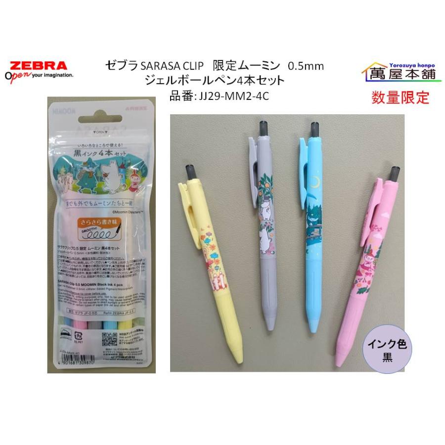 サラサ ゼブラ SARASA CLIP サラサクリップ 限定ムーミン 0.5mm ジェル