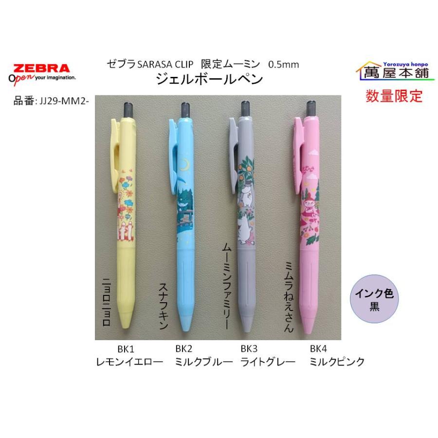 サラサ ゼブラ SARASA CLIP サラサクリップ 限定ムーミン 0.5mm ジェル