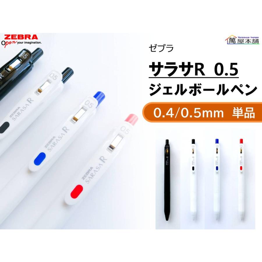 サラサ ゼブラ 濃い書ける サラサR ジェルボールペン 0.4/0.5mm サラサ ゼブラ 濃い書ける サラサR ジェルボールペン 0.4/0.5mm