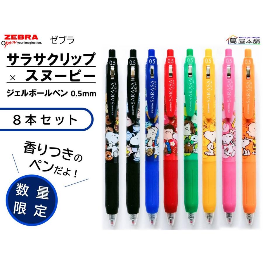 値引 サラサ クリップ スヌーピー 数量限定 筆記具