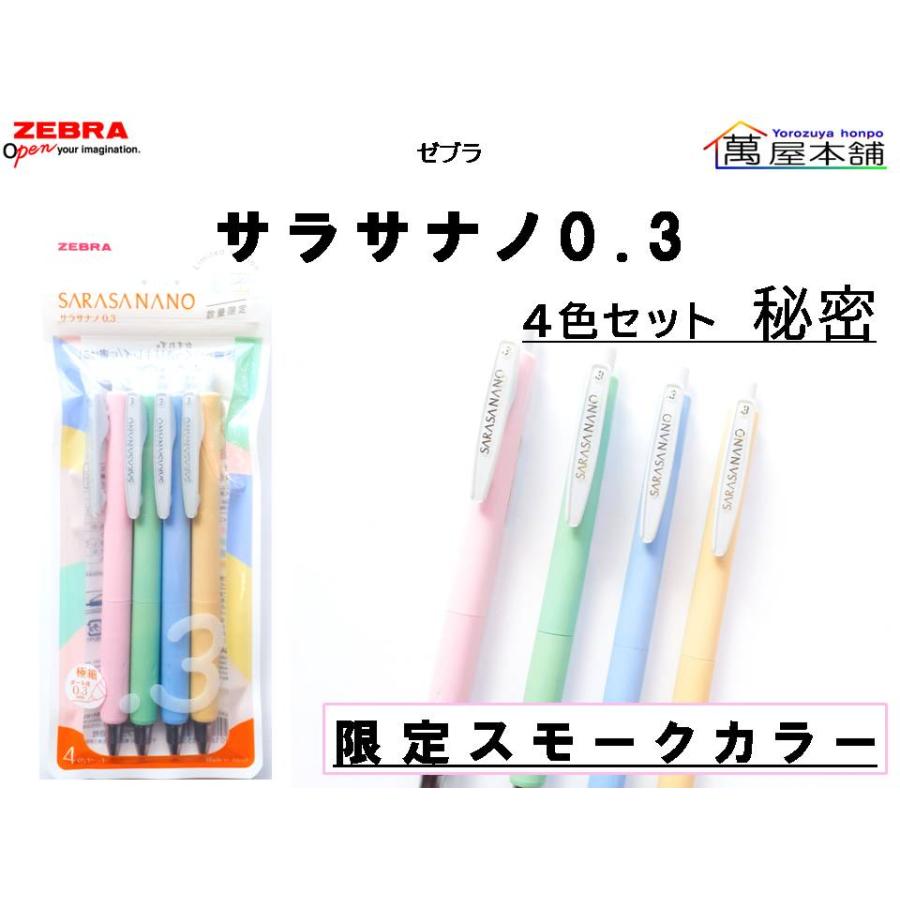サラサ 数量限定 ゼブラ サラサナノ 0.3 スモークカラー4色 サラサ 数量限定 ゼブラ サラサナノ 0.3 スモークカラー4色