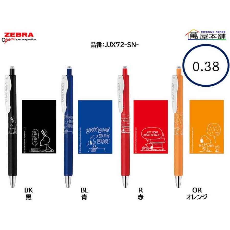 サラサ 数量限定 ゼブラ SARASA NANO サラサナノ 限定スヌーピー サラサ 数量限定 ゼブラ SARASA NANO サラサナノ 限定スヌーピー