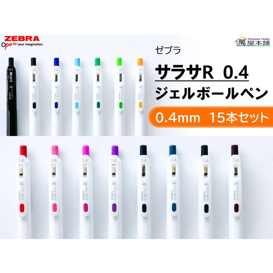 サラサ ゼブラ 「濃い書ける」サラサR 0.4 ジェルボールペン 0.4mm 15