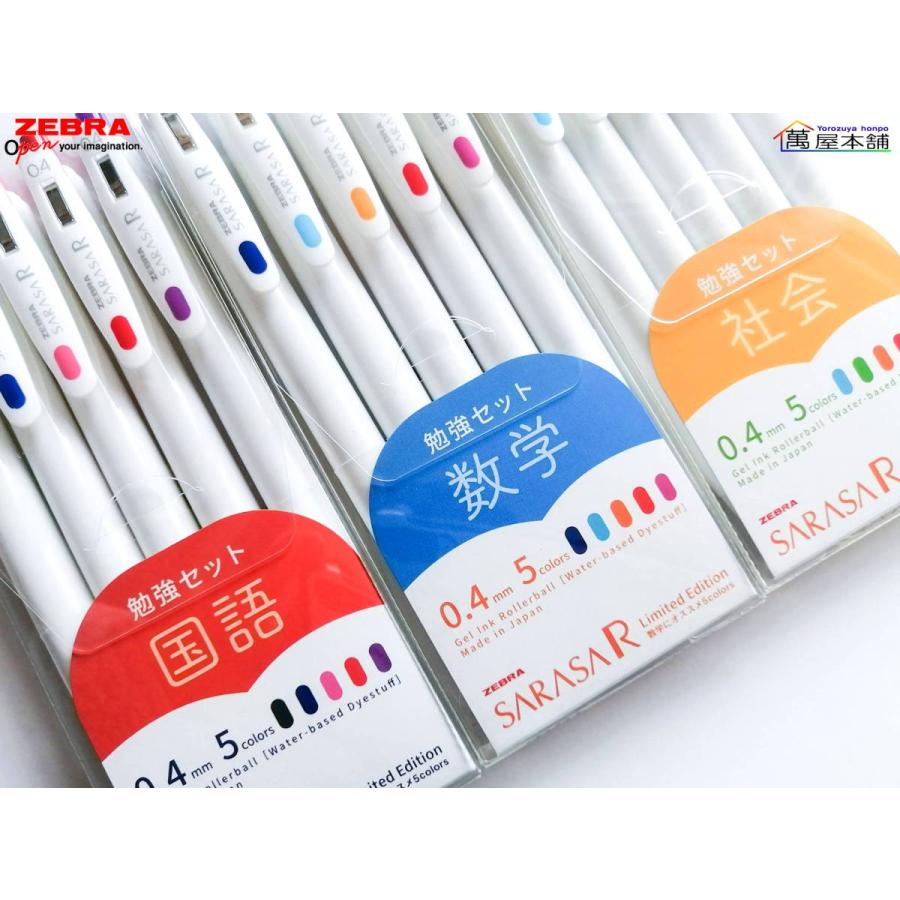 サラサ ゼブラ 数量限定 勉強セット サラサR 0.4 ジェルボールペン 0.4