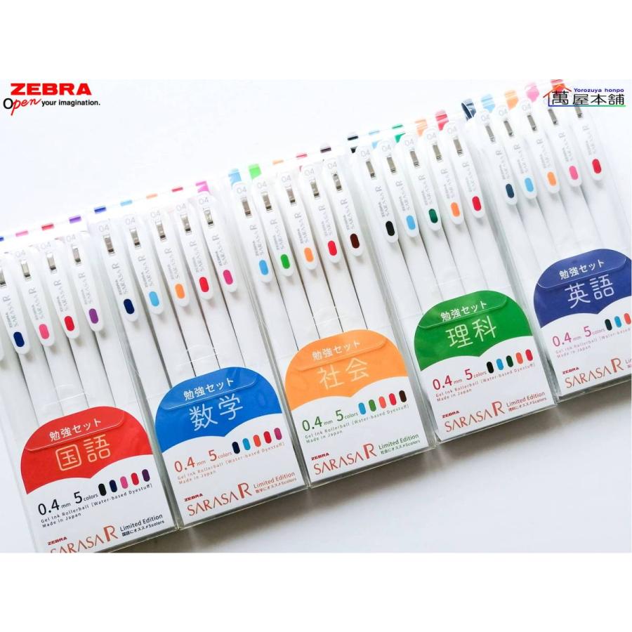 サラサ ゼブラ 数量限定 勉強セット サラサR 0.4 ジェルボールペン 0.4