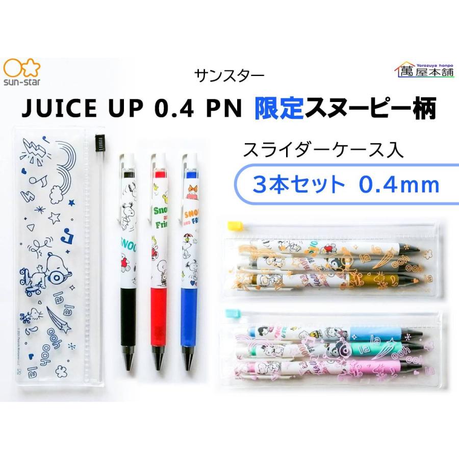 サンスター Juice Up 0 4 Pn 限定スヌーピー柄 人気新品入荷 ゲルインキボールペン スライダーケース入 3本セット 0 4mm