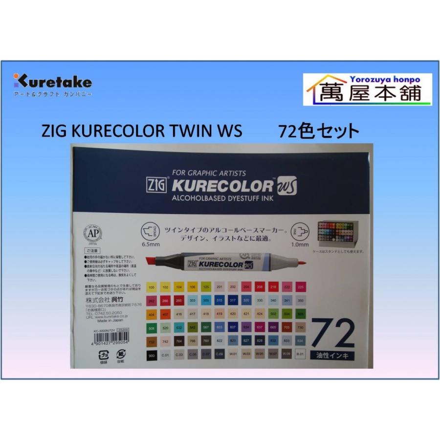 呉竹 ZIG KURECOLOR TWIN WS 72色セット (油性インキ) : 萬屋本舗