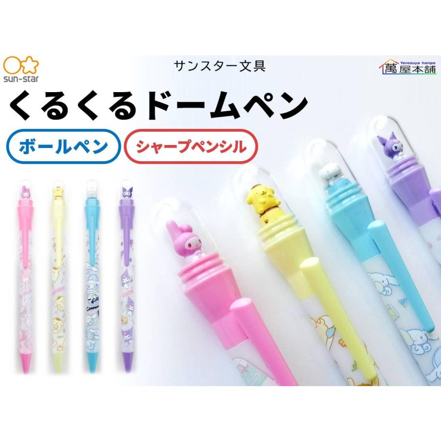 サンスター文具 サンスター サンリオくるくるドームペン ボールペン