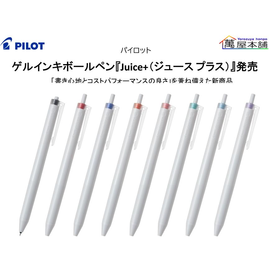PILOT（パイロット） ゲルインキボールペン『Juice+（ジュース プラス