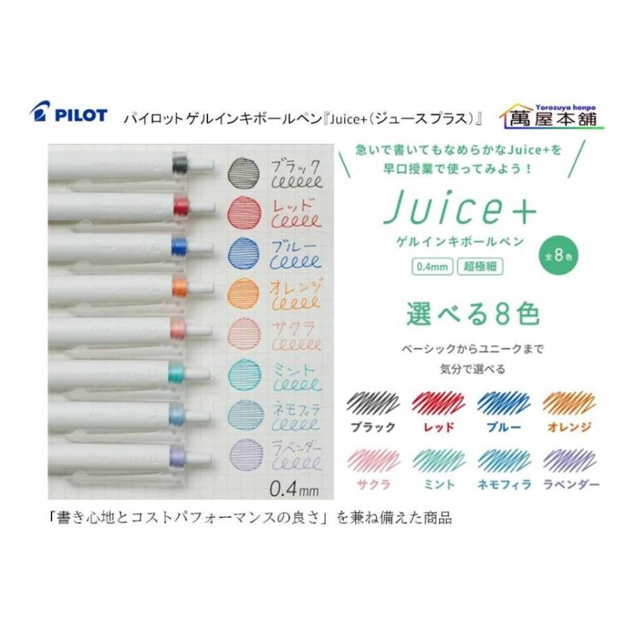 PILOT（パイロット） ゲルインキボールペン『Juice+（ジュース プラス