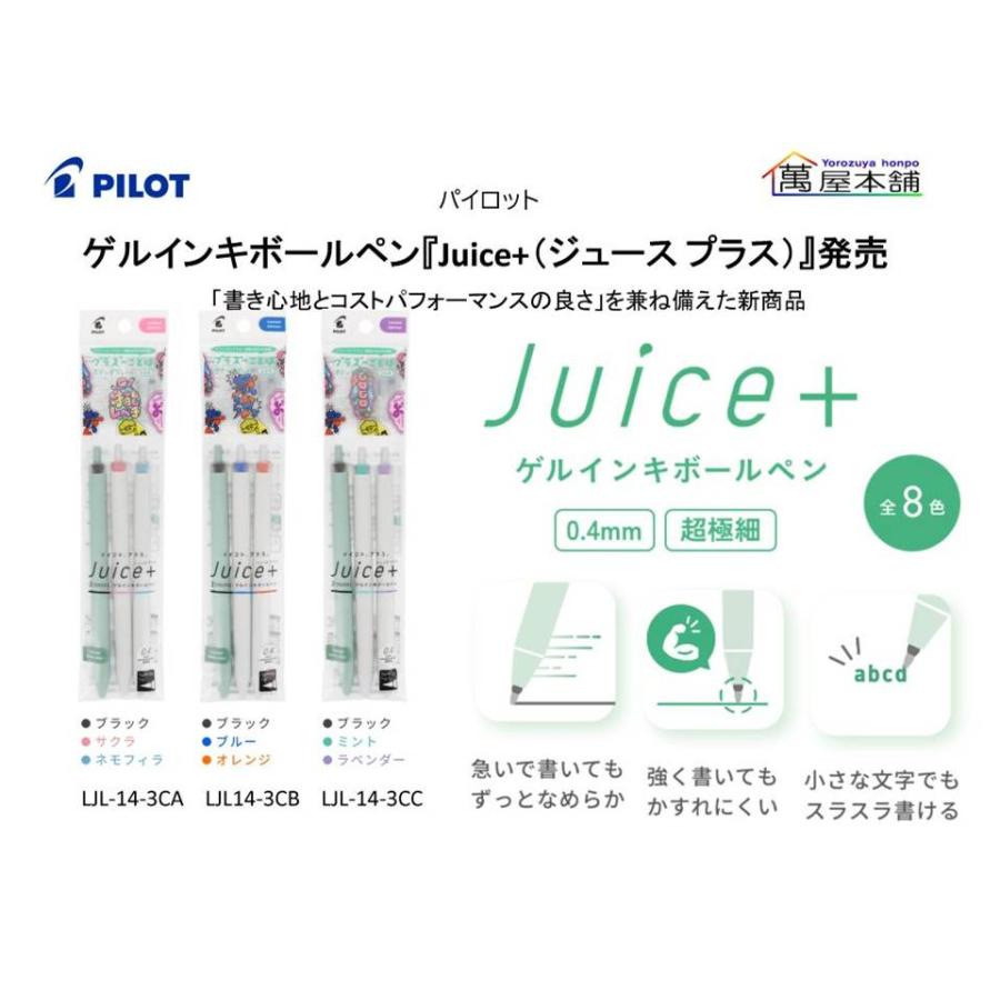 PILOT（パイロット） ゲルインキボールペン『Juice+（ジュース プラス