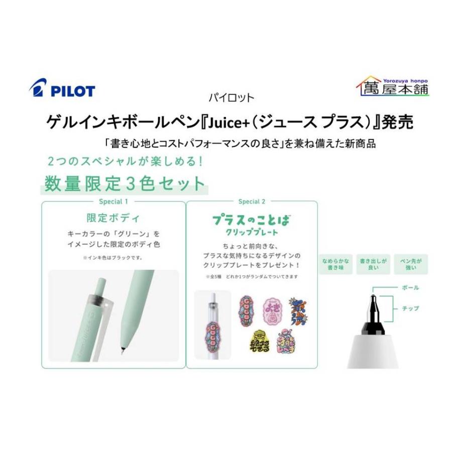 PILOT（パイロット） ゲルインキボールペン『Juice+（ジュース プラス