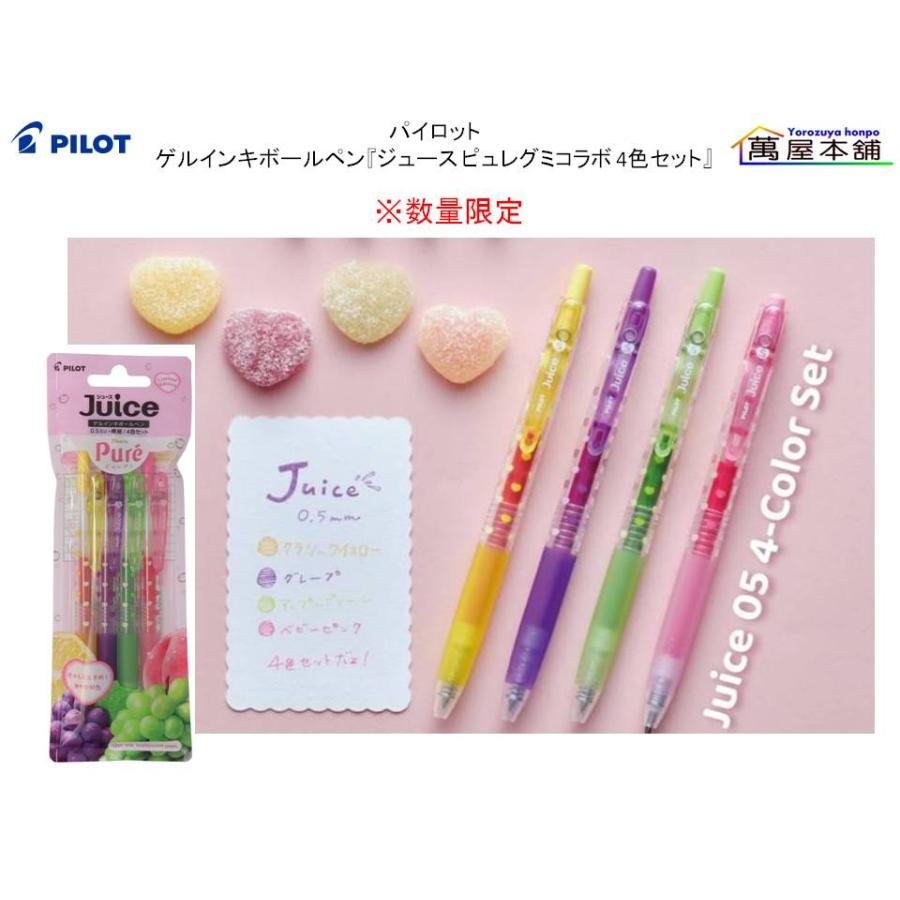 PILOT（パイロット） ゲルインキボールペン『ジュース ピュレグミ