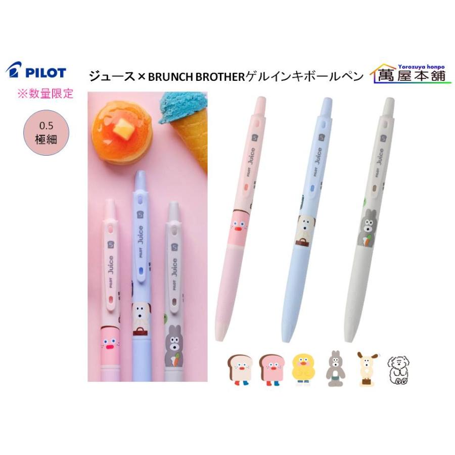 PILOT（パイロット） Juice ゲルインキボールペン『ジュース×BRUNCH