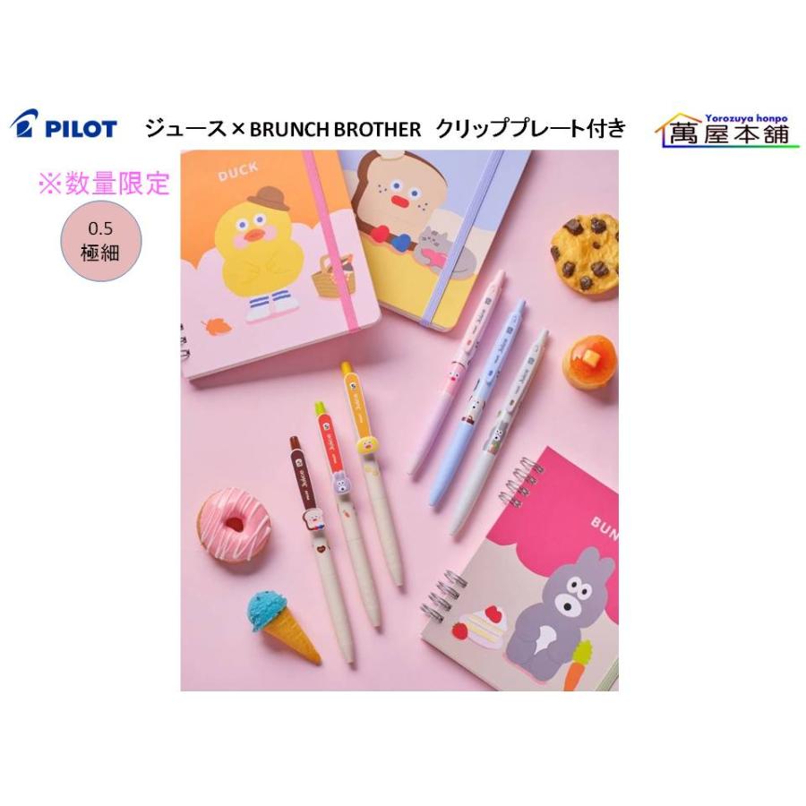 PILOT（パイロット） Juice ゲルインキボールペン『ジュース×BRUNCH